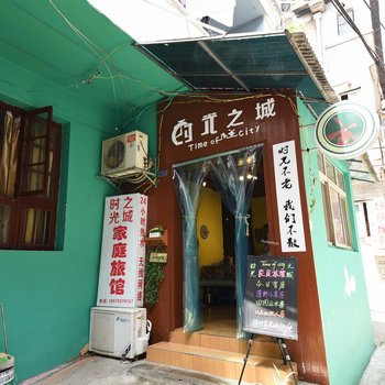 时光之城