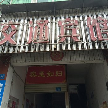 罗田交通宾馆酒店提供图片