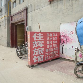 保定佳辉旅馆