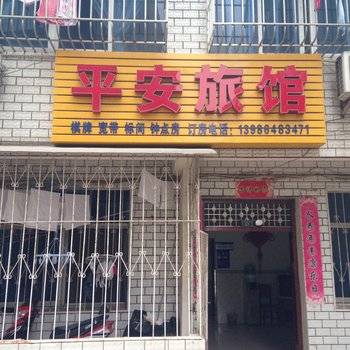 应城平安旅馆