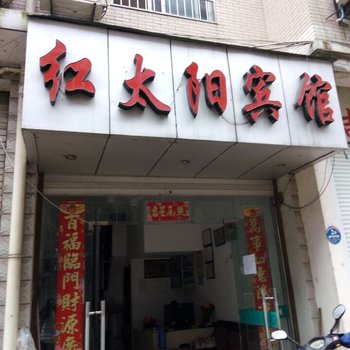 衢州江山红太阳宾馆酒店提供图片