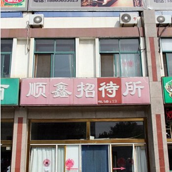 龙口顺鑫招待所