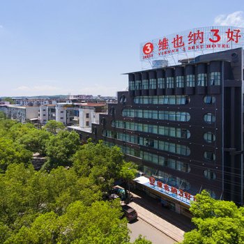 维也纳3好酒店(贵溪火车站店)