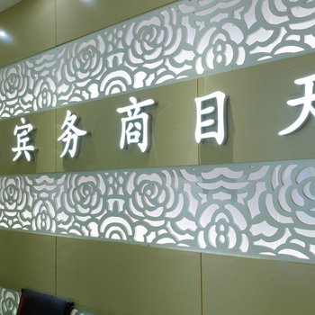 安康紫阳天目商务宾馆酒店提供图片