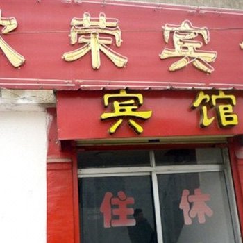 曲阜欣荣宾馆酒店提供图片