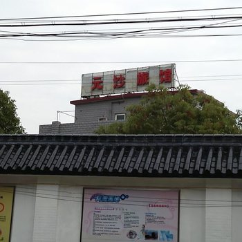 崇明元沙旅馆