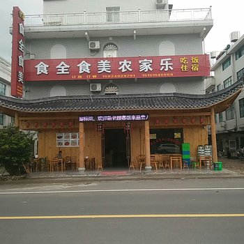 仙居食全食美农家乐酒店提供图片