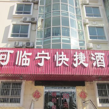 可临宁连锁酒店(青岛黄岛长江中路店)