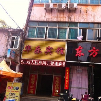 南昌华乐宾馆