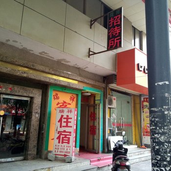 西安瑞祥招待所