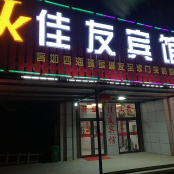 沈阳佳友宾馆
