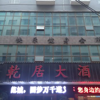 仁怀乾居大酒店酒店提供图片