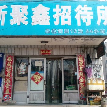 绥中新聚鑫旅店酒店提供图片