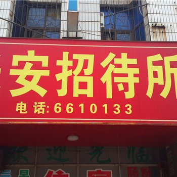 南康乐安招待所酒店提供图片