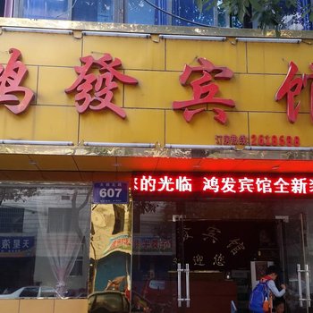 益阳鸿发宾馆酒店提供图片