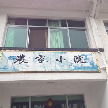 黄山逍遥水街农家小院酒店提供图片