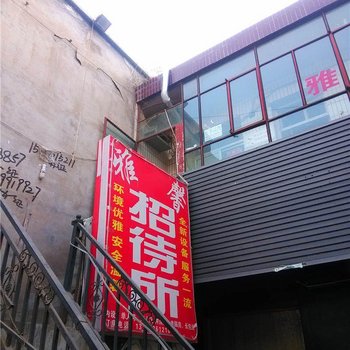 兰州雅馨招待所