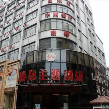 平顶山澜朵主题酒店酒店提供图片