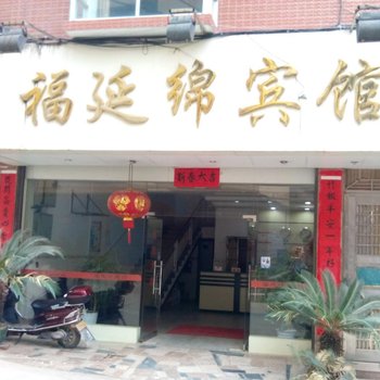 平乐县福延绵宾馆酒店提供图片