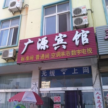 日照广源宾馆
