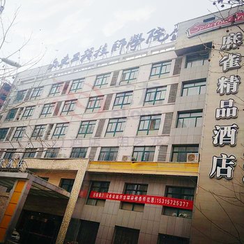 聊城麻雀精品酒店酒店提供图片