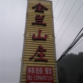 酉阳金兰山庄酒店提供图片