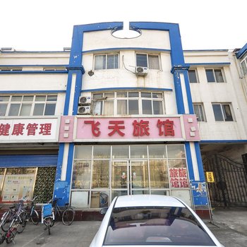 飞天旅馆