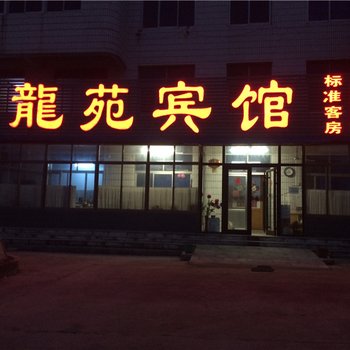 高密龙苑宾馆