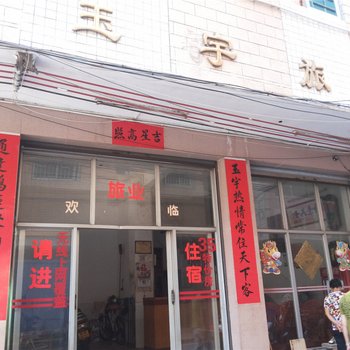 郁南玉宇旅店酒店提供图片