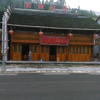 江口梵净山武陵山庄酒店提供图片