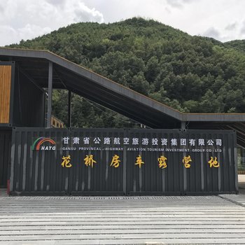 康县花桥房车露营地酒店提供图片