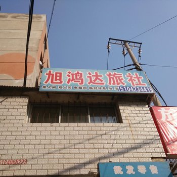朝阳旭鸿达旅社酒店提供图片