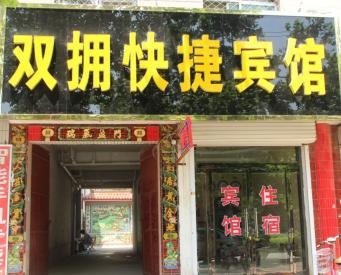 馆陶双拥快捷酒店酒店提供图片