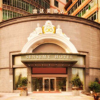 喜达美酒店(深圳后亭地铁站店)