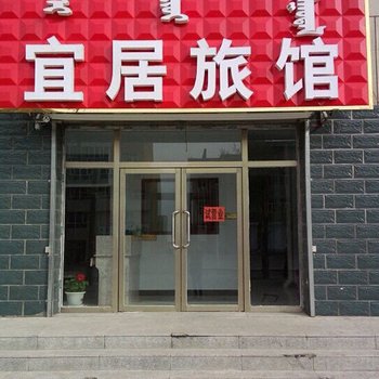 西乌旗宜居旅馆酒店提供图片