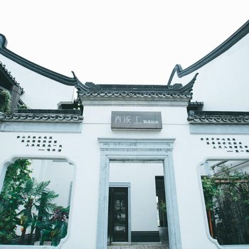 嘉善青溪上精品民宿