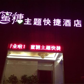 邢台蜜糖主题酒店(泉南东大街店)酒店提供图片