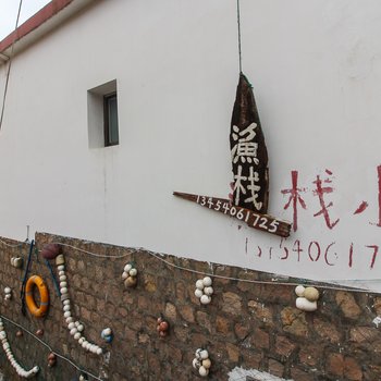 嵊泗渔栈民宿(渔家乐)酒店提供图片