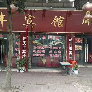 水富庆丰宾馆酒店提供图片