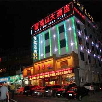 黄山望秀山大酒店(港湾分店)酒店提供图片