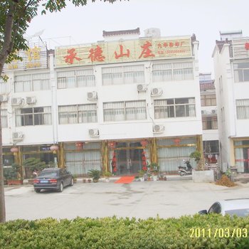 九华山承德山庄酒店提供图片