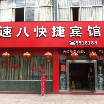 寿宁速八快捷宾馆酒店提供图片