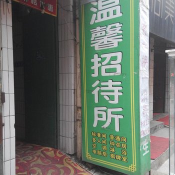 温馨招待所(西安郝家新村店)