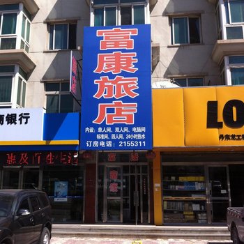 丹东富康旅店