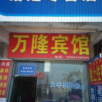 道县万隆宾馆