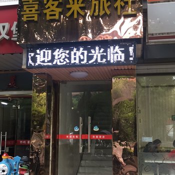 苏州喜客来旅社