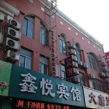 潍坊市鑫悦宾馆