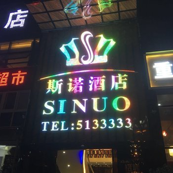 内江斯诺精品酒店酒店提供图片