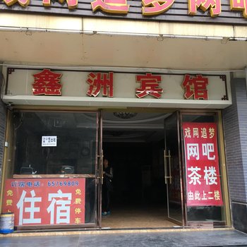 重庆鑫洲商务宾馆