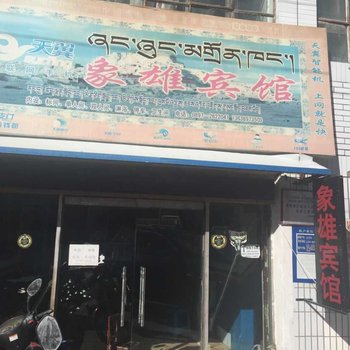 阿里札达象雄宾馆酒店提供图片